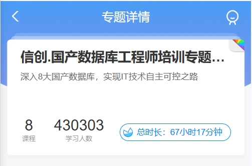 信创.国产数据库工程师培训专题2.0