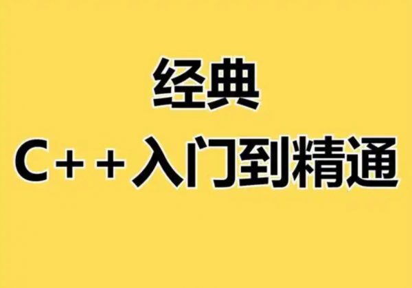 C语言教程从入门到精通