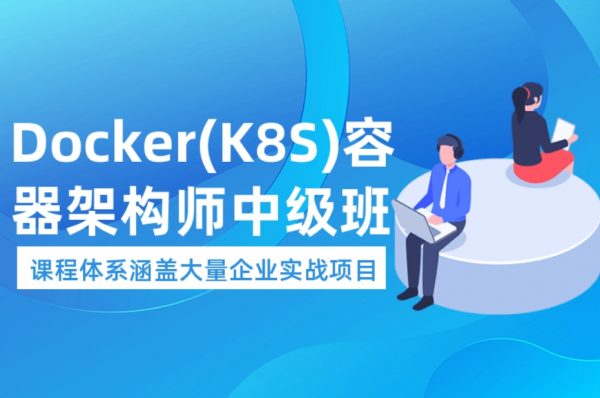 Docker（K8S）容器架构师