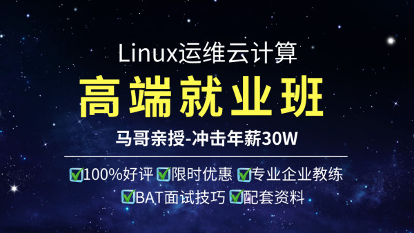 马哥Linux高端运维云计算就业班