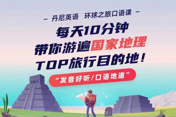 丹尼老师环球之旅口语课