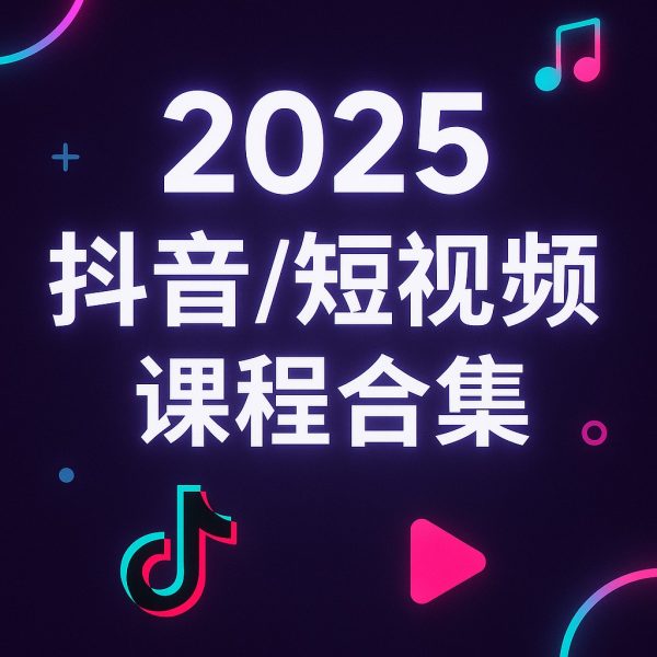 2025抖音短视频课程合集