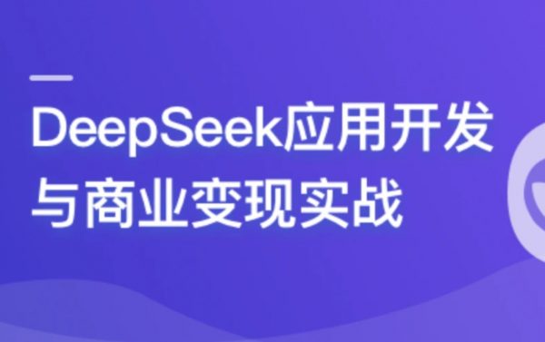 DeepSeek 应用开发与商业变现实战
