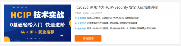 华为HCIP-Security 安全认证培训课程