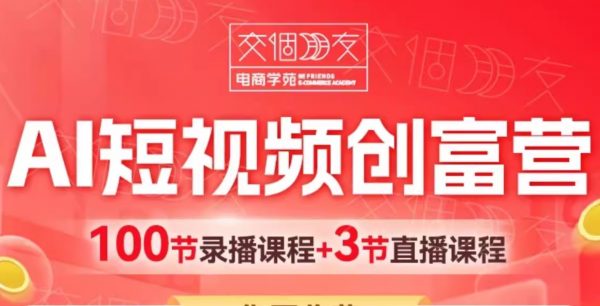 交个朋友：2025AI短视频创富营