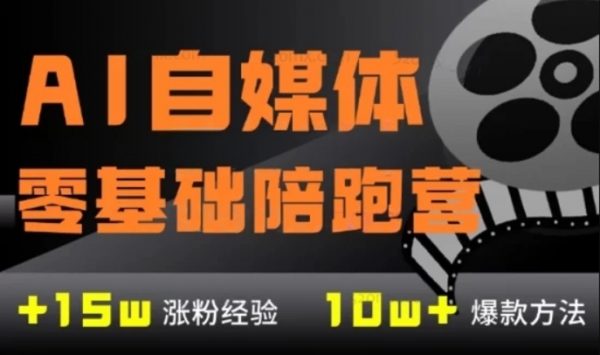 AI自媒体:零基础到稳定变现陪跑营