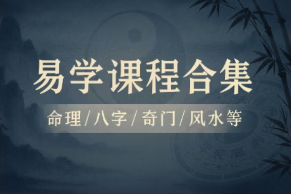 易学课程合集