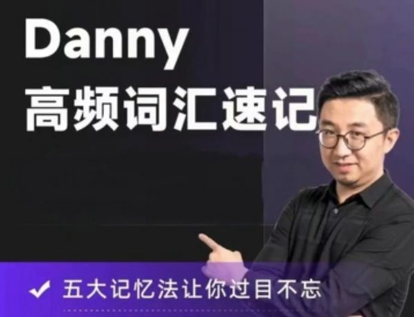 丹尼Danny老师高频词汇速记 