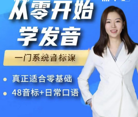 从零开始学发音——零基础入门英语实用口语音标发音课程