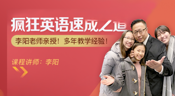 李阳老师：英语速成之道入门+中高级