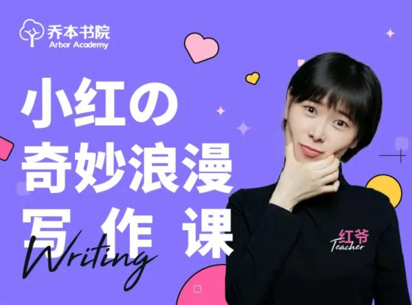 小红的奇妙浪漫写作课